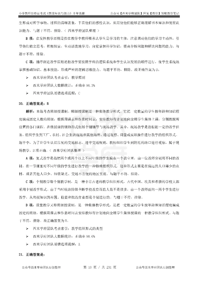 14年-19年真题答案-小学-教育知识_教资_25下资料合集二_2025下（科一科二）十年真题汇编「最新完整版❗️」_小学：10年教资真题汇编