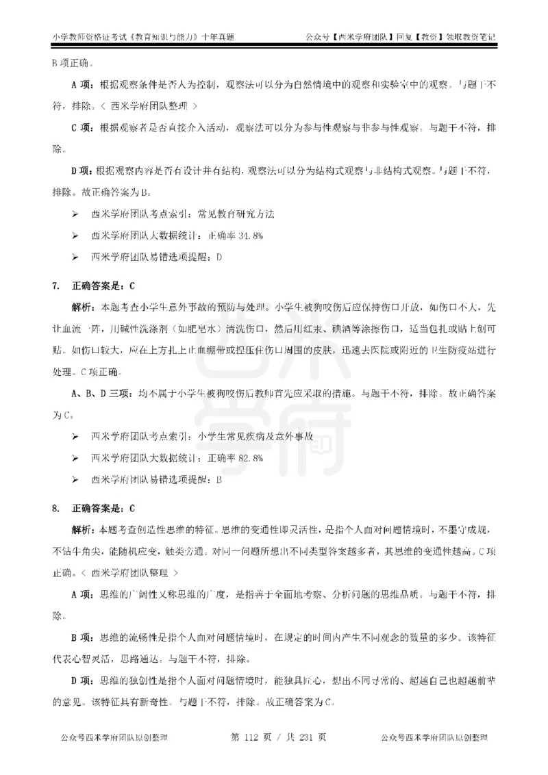 14年-19年真题答案-小学-教育知识_教资_25下资料合集二_2025下（科一科二）十年真题汇编「最新完整版❗️」_小学：10年教资真题汇编