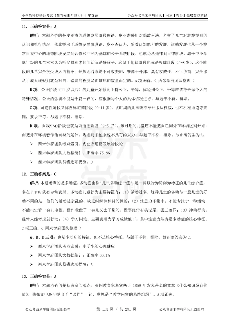 14年-19年真题答案-小学-教育知识_教资_25下资料合集二_2025下（科一科二）十年真题汇编「最新完整版❗️」_小学：10年教资真题汇编