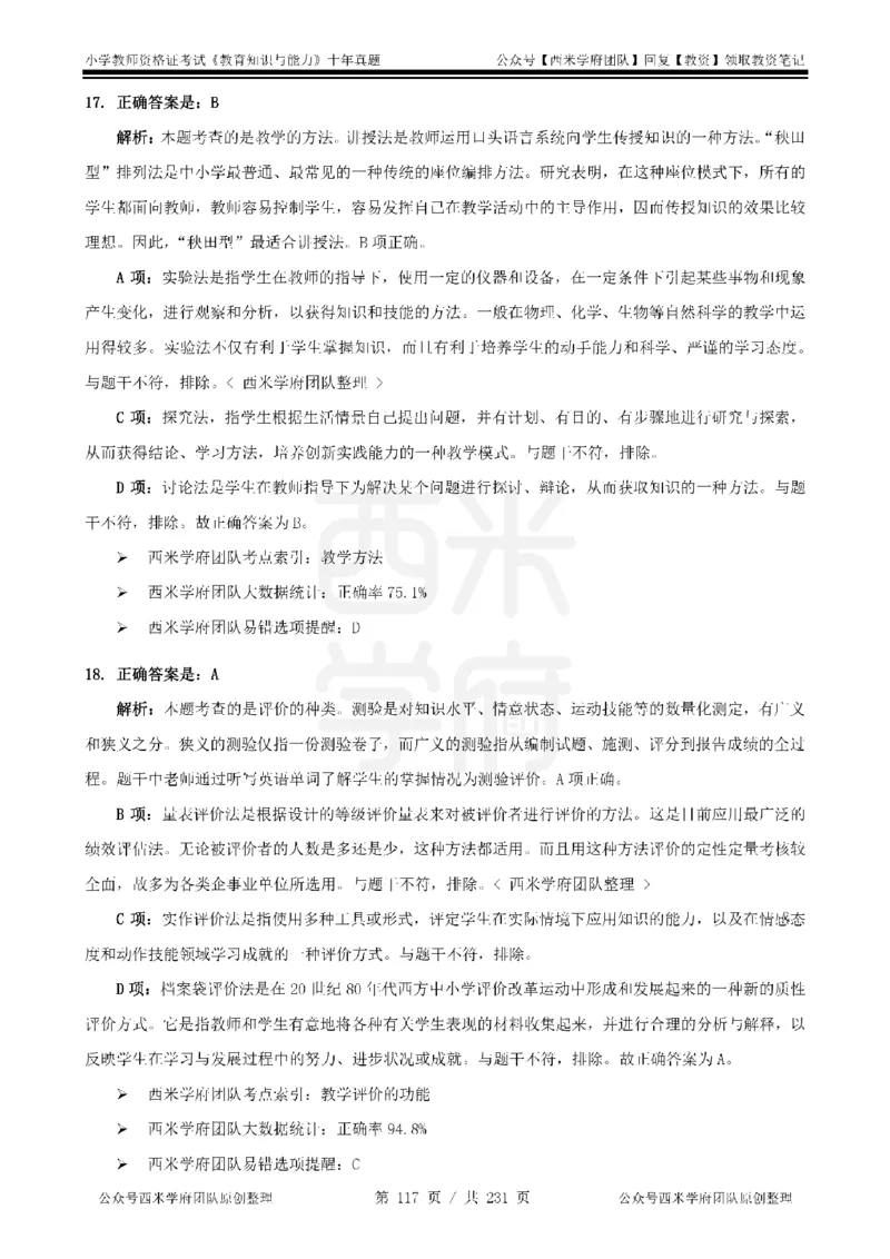 14年-19年真题答案-小学-教育知识_教资_25下资料合集二_2025下（科一科二）十年真题汇编「最新完整版❗️」_小学：10年教资真题汇编