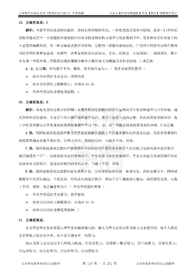 14年-19年真题答案-小学-教育知识_教资_25下资料合集二_2025下（科一科二）十年真题汇编「最新完整版❗️」_小学：10年教资真题汇编