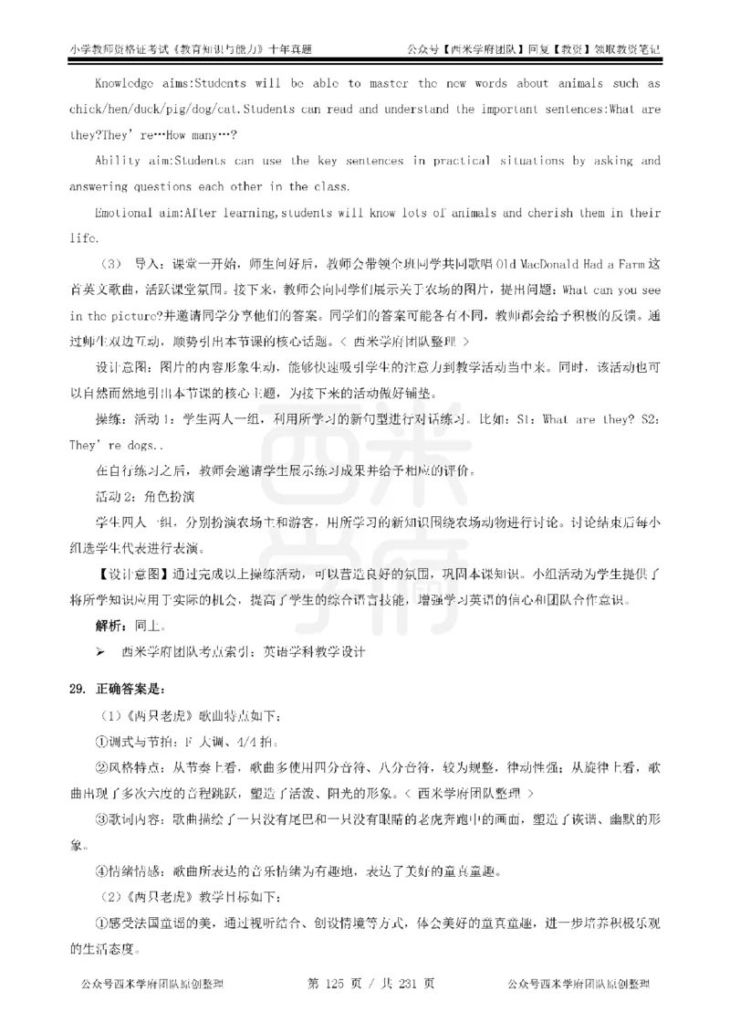 14年-19年真题答案-小学-教育知识_教资_25下资料合集二_2025下（科一科二）十年真题汇编「最新完整版❗️」_小学：10年教资真题汇编