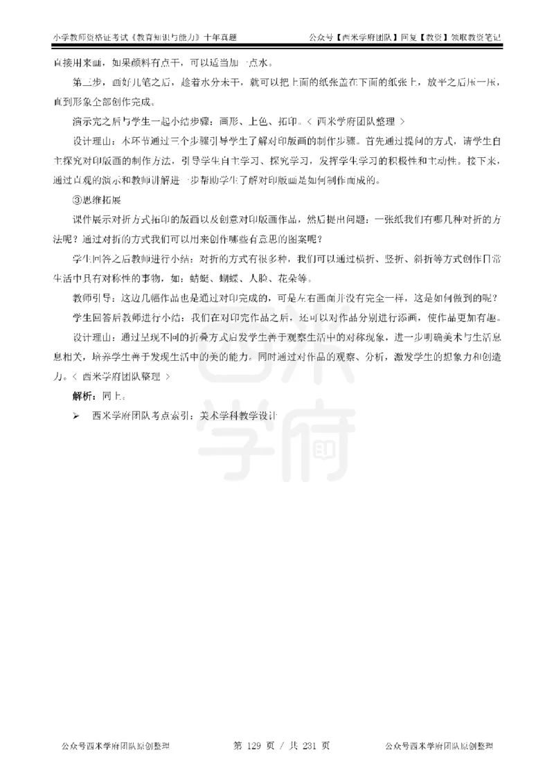14年-19年真题答案-小学-教育知识_教资_25下资料合集二_2025下（科一科二）十年真题汇编「最新完整版❗️」_小学：10年教资真题汇编