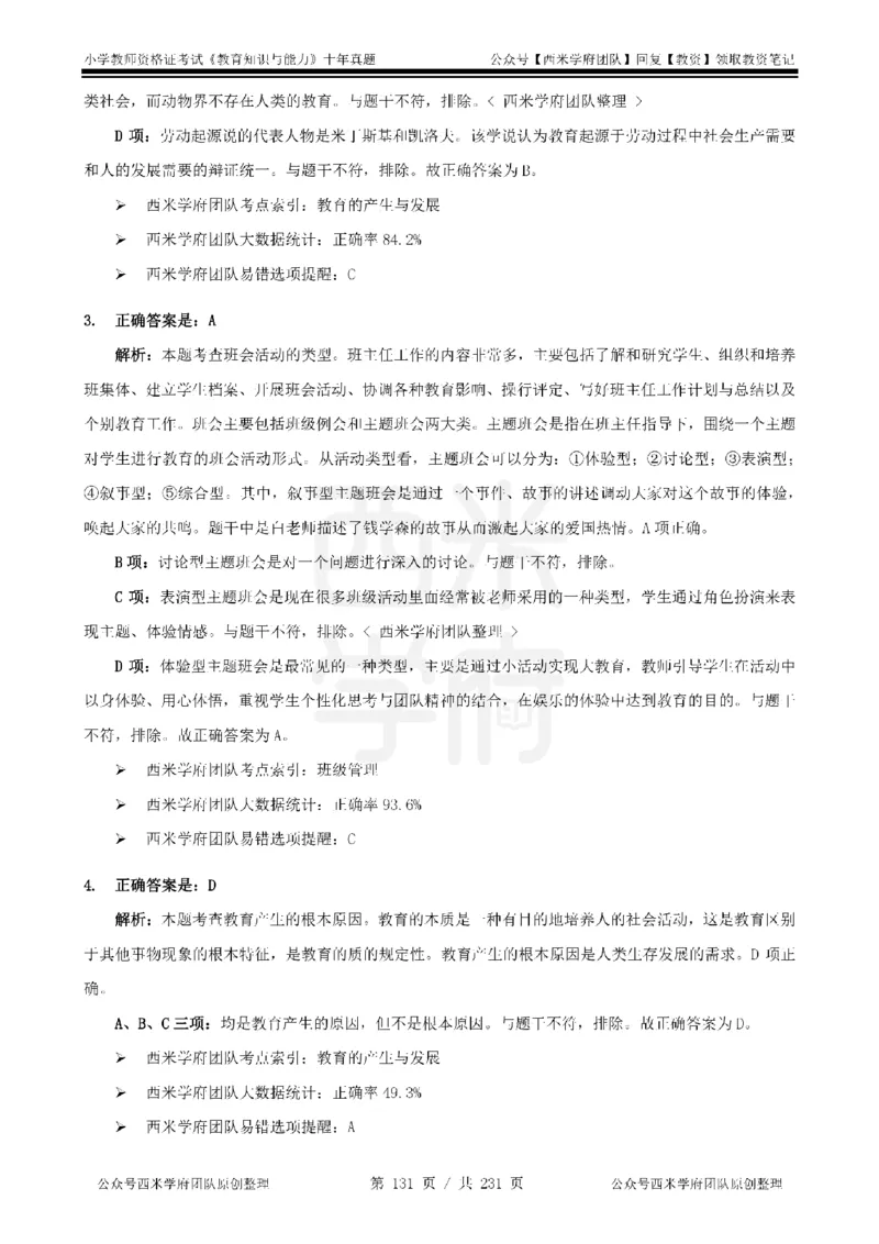 14年-19年真题答案-小学-教育知识_教资_25下资料合集二_2025下（科一科二）十年真题汇编「最新完整版❗️」_小学：10年教资真题汇编