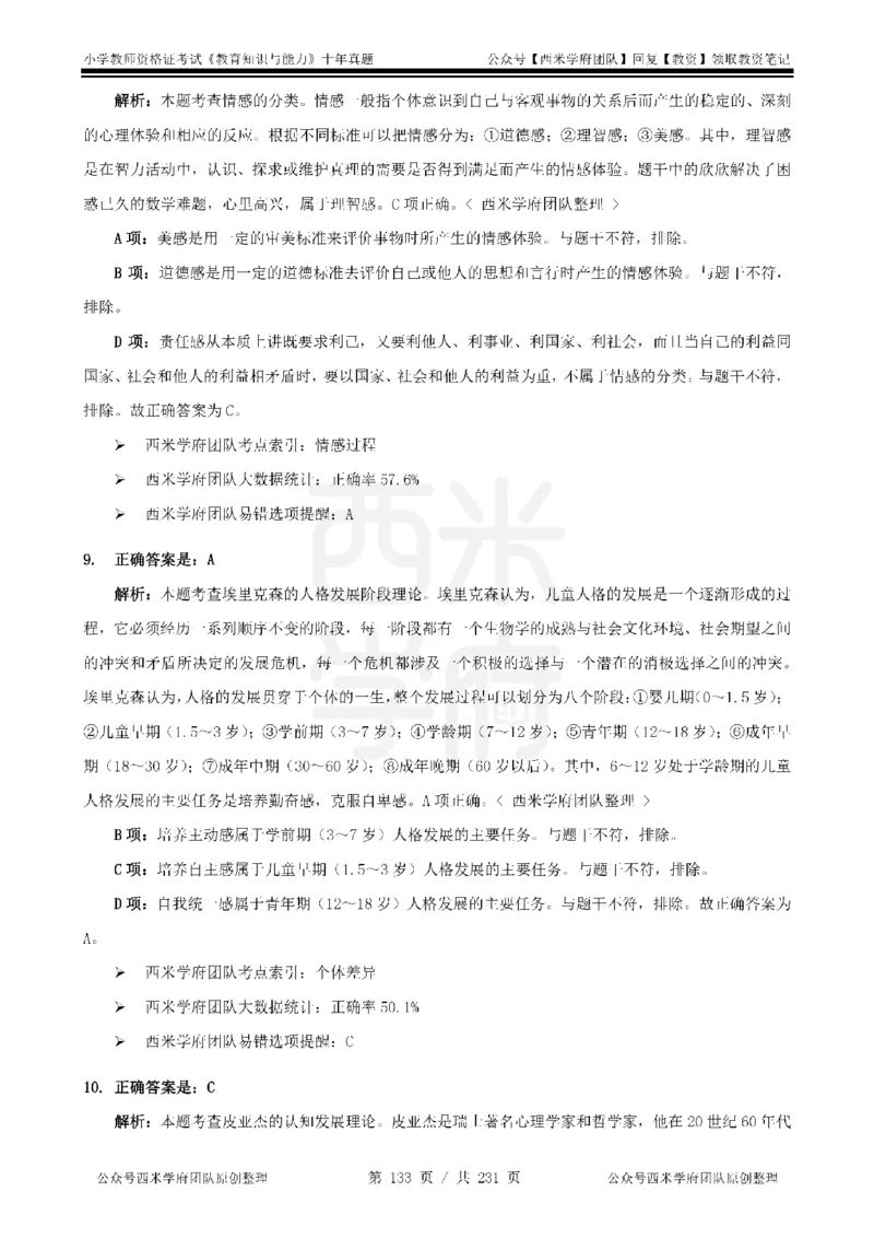 14年-19年真题答案-小学-教育知识_教资_25下资料合集二_2025下（科一科二）十年真题汇编「最新完整版❗️」_小学：10年教资真题汇编