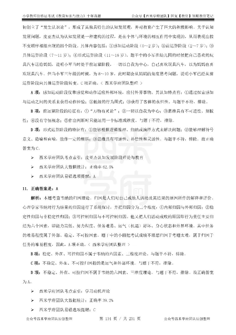 14年-19年真题答案-小学-教育知识_教资_25下资料合集二_2025下（科一科二）十年真题汇编「最新完整版❗️」_小学：10年教资真题汇编