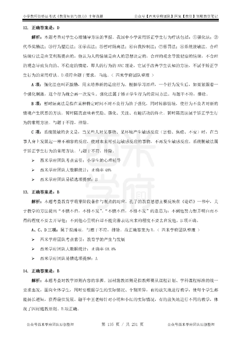 14年-19年真题答案-小学-教育知识_教资_25下资料合集二_2025下（科一科二）十年真题汇编「最新完整版❗️」_小学：10年教资真题汇编