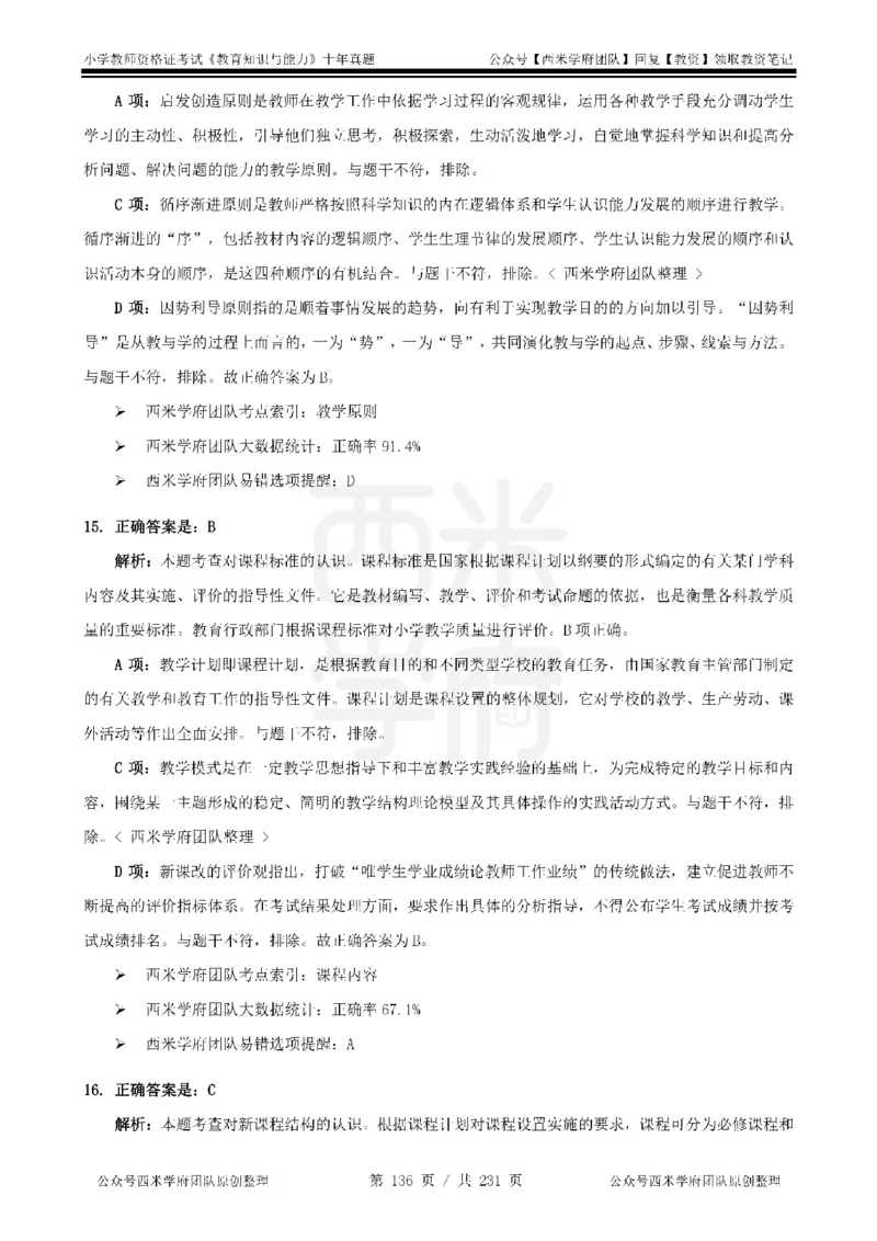 14年-19年真题答案-小学-教育知识_教资_25下资料合集二_2025下（科一科二）十年真题汇编「最新完整版❗️」_小学：10年教资真题汇编