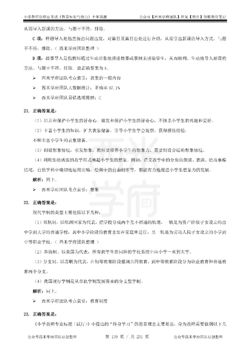 14年-19年真题答案-小学-教育知识_教资_25下资料合集二_2025下（科一科二）十年真题汇编「最新完整版❗️」_小学：10年教资真题汇编