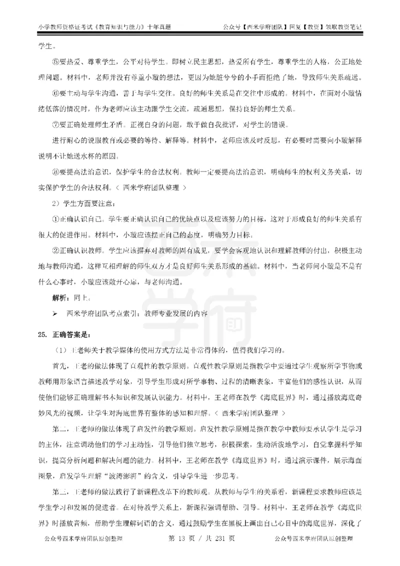 14年-19年真题答案-小学-教育知识_教资_25下资料合集二_2025下（科一科二）十年真题汇编「最新完整版❗️」_小学：10年教资真题汇编