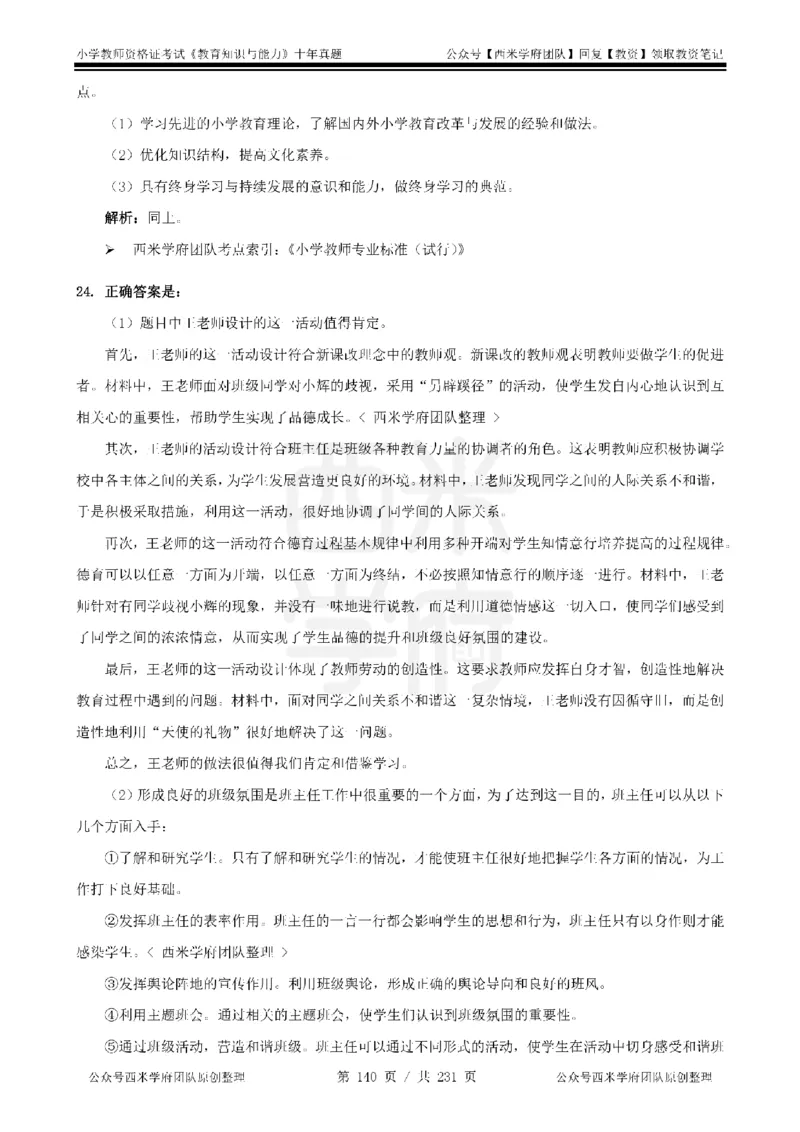 14年-19年真题答案-小学-教育知识_教资_25下资料合集二_2025下（科一科二）十年真题汇编「最新完整版❗️」_小学：10年教资真题汇编