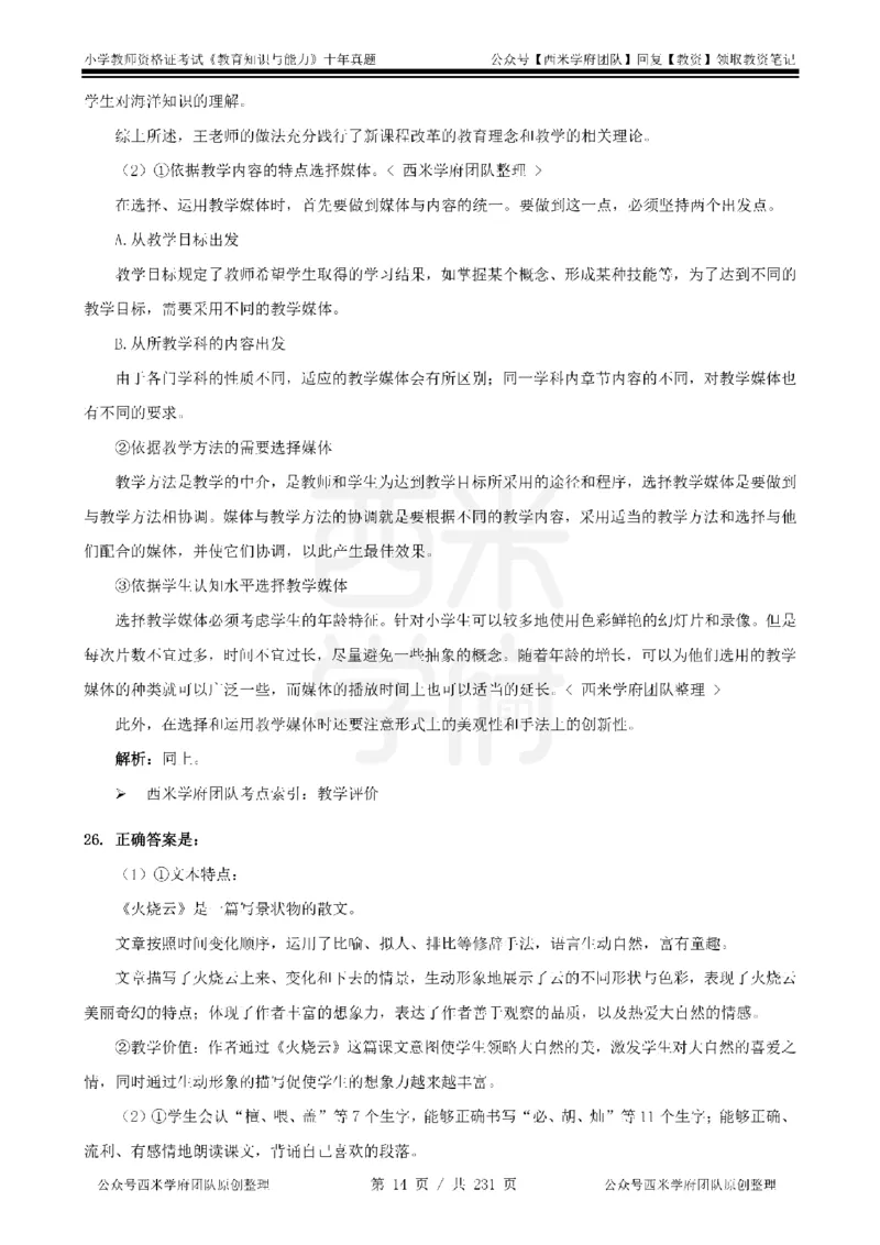 14年-19年真题答案-小学-教育知识_教资_25下资料合集二_2025下（科一科二）十年真题汇编「最新完整版❗️」_小学：10年教资真题汇编