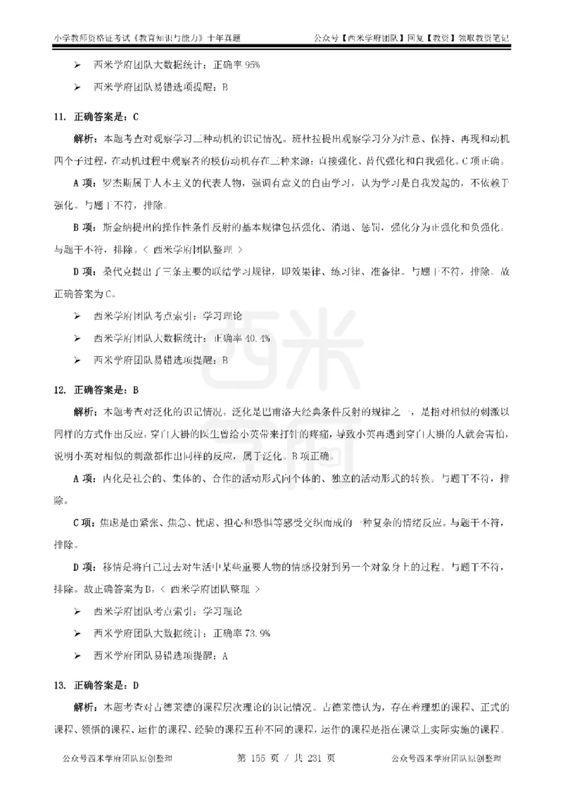 14年-19年真题答案-小学-教育知识_教资_25下资料合集二_2025下（科一科二）十年真题汇编「最新完整版❗️」_小学：10年教资真题汇编