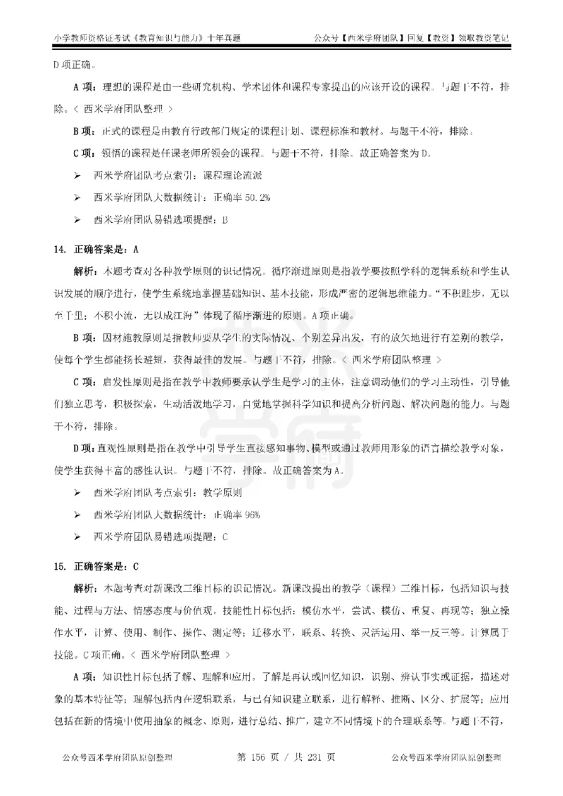 14年-19年真题答案-小学-教育知识_教资_25下资料合集二_2025下（科一科二）十年真题汇编「最新完整版❗️」_小学：10年教资真题汇编