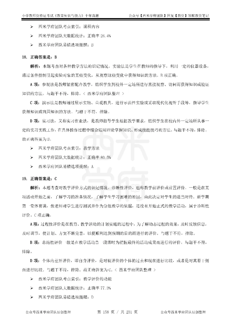 14年-19年真题答案-小学-教育知识_教资_25下资料合集二_2025下（科一科二）十年真题汇编「最新完整版❗️」_小学：10年教资真题汇编