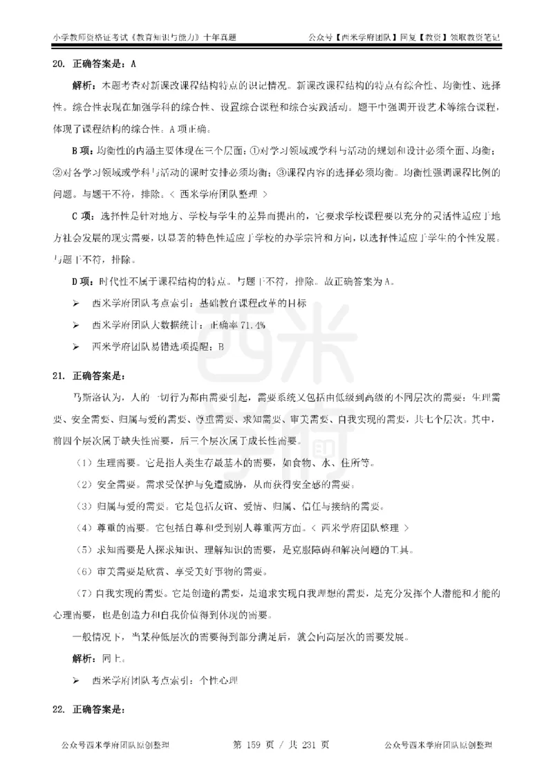 14年-19年真题答案-小学-教育知识_教资_25下资料合集二_2025下（科一科二）十年真题汇编「最新完整版❗️」_小学：10年教资真题汇编