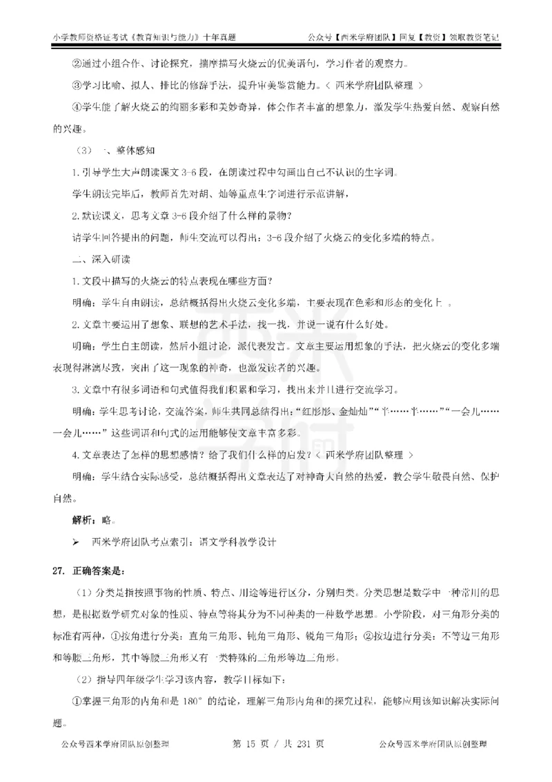 14年-19年真题答案-小学-教育知识_教资_25下资料合集二_2025下（科一科二）十年真题汇编「最新完整版❗️」_小学：10年教资真题汇编