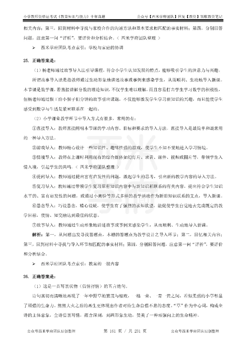 14年-19年真题答案-小学-教育知识_教资_25下资料合集二_2025下（科一科二）十年真题汇编「最新完整版❗️」_小学：10年教资真题汇编