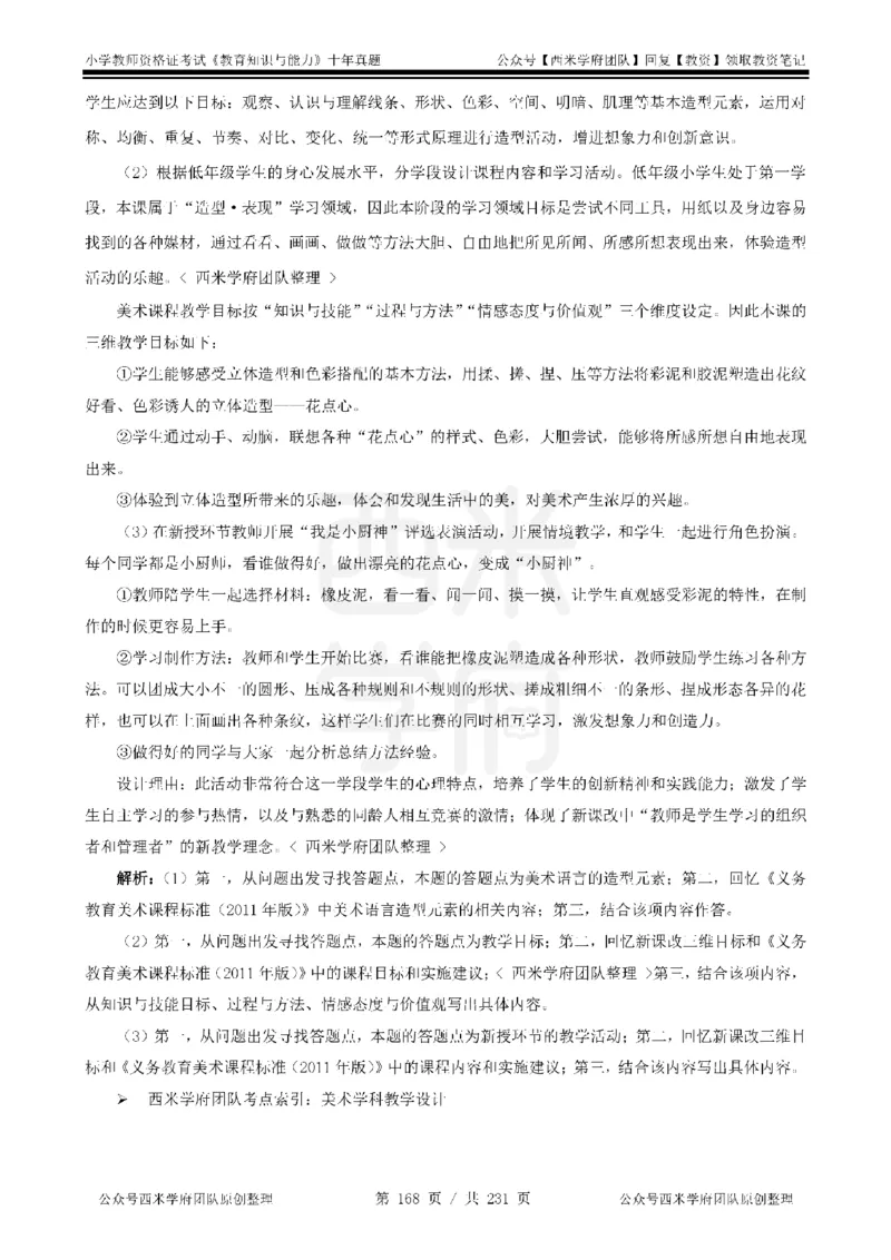 14年-19年真题答案-小学-教育知识_教资_25下资料合集二_2025下（科一科二）十年真题汇编「最新完整版❗️」_小学：10年教资真题汇编