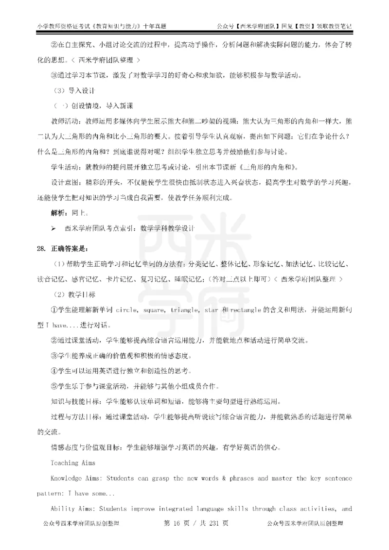 14年-19年真题答案-小学-教育知识_教资_25下资料合集二_2025下（科一科二）十年真题汇编「最新完整版❗️」_小学：10年教资真题汇编