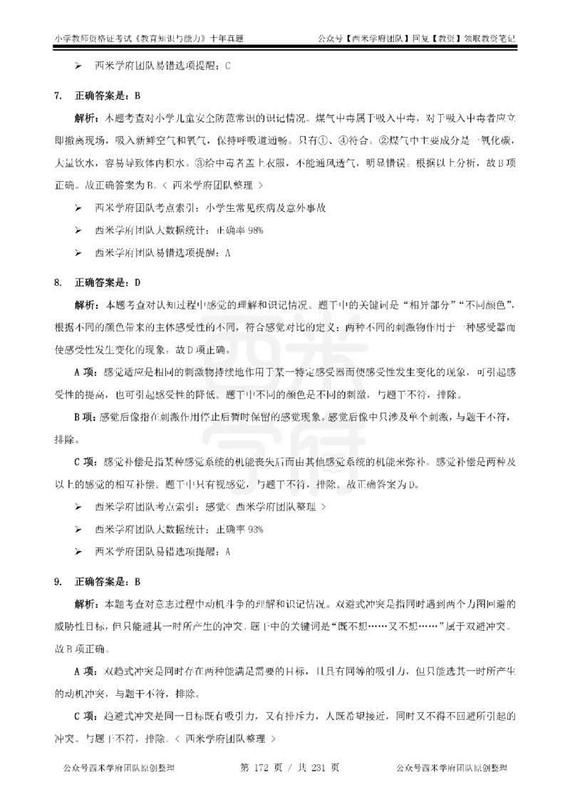 14年-19年真题答案-小学-教育知识_教资_25下资料合集二_2025下（科一科二）十年真题汇编「最新完整版❗️」_小学：10年教资真题汇编