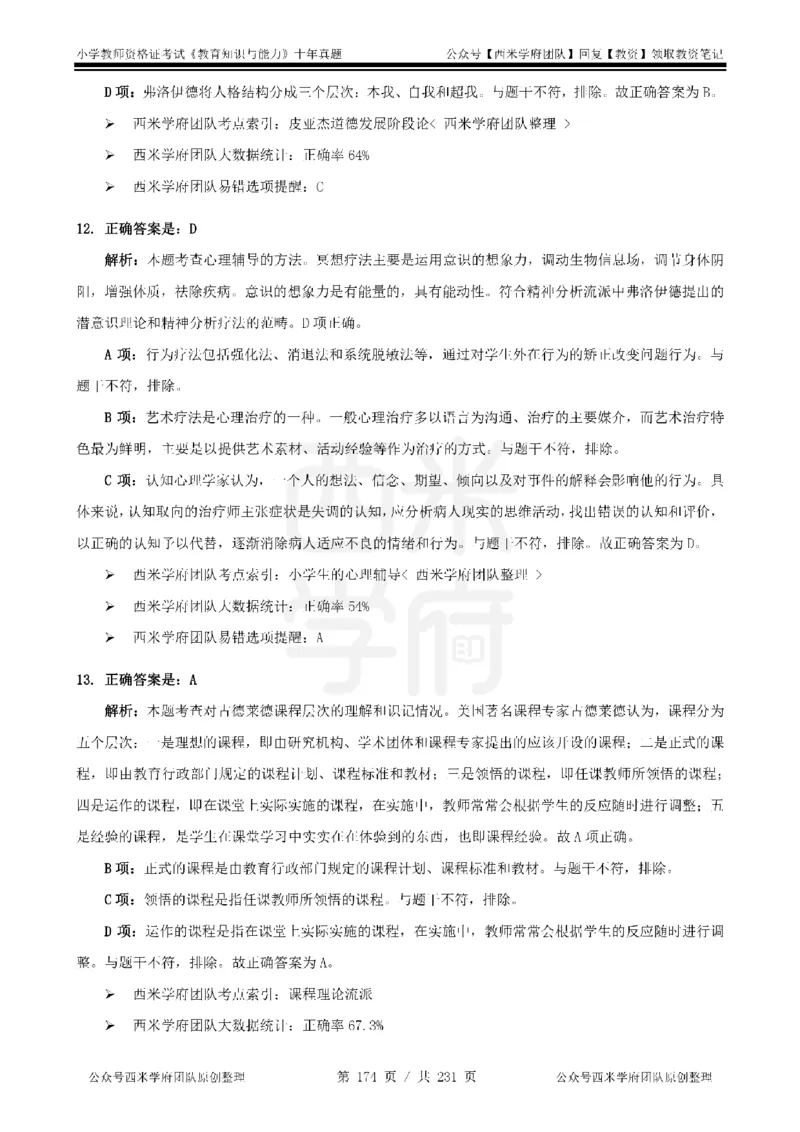14年-19年真题答案-小学-教育知识_教资_25下资料合集二_2025下（科一科二）十年真题汇编「最新完整版❗️」_小学：10年教资真题汇编