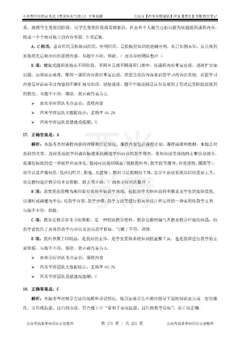 14年-19年真题答案-小学-教育知识_教资_25下资料合集二_2025下（科一科二）十年真题汇编「最新完整版❗️」_小学：10年教资真题汇编