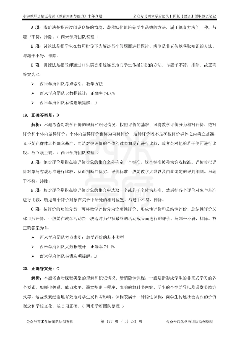 14年-19年真题答案-小学-教育知识_教资_25下资料合集二_2025下（科一科二）十年真题汇编「最新完整版❗️」_小学：10年教资真题汇编