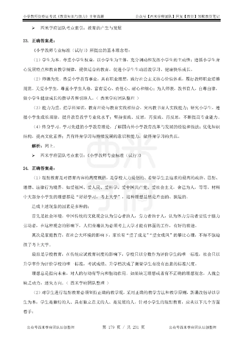 14年-19年真题答案-小学-教育知识_教资_25下资料合集二_2025下（科一科二）十年真题汇编「最新完整版❗️」_小学：10年教资真题汇编