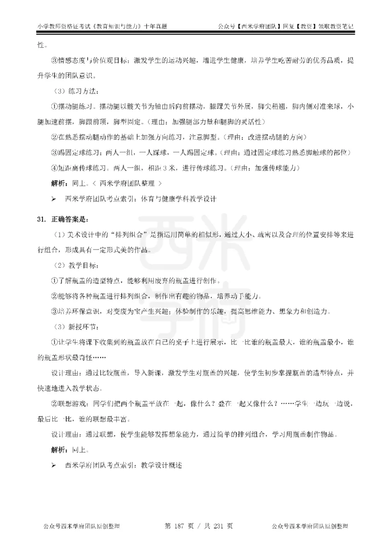 14年-19年真题答案-小学-教育知识_教资_25下资料合集二_2025下（科一科二）十年真题汇编「最新完整版❗️」_小学：10年教资真题汇编
