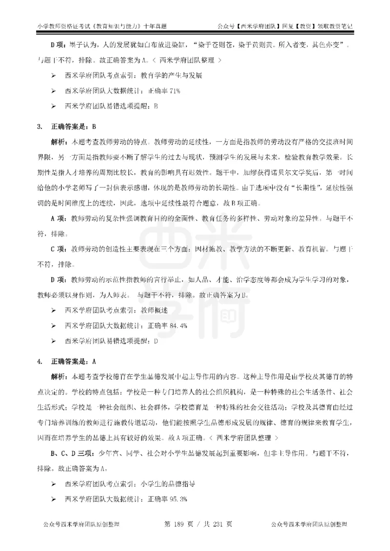 14年-19年真题答案-小学-教育知识_教资_25下资料合集二_2025下（科一科二）十年真题汇编「最新完整版❗️」_小学：10年教资真题汇编