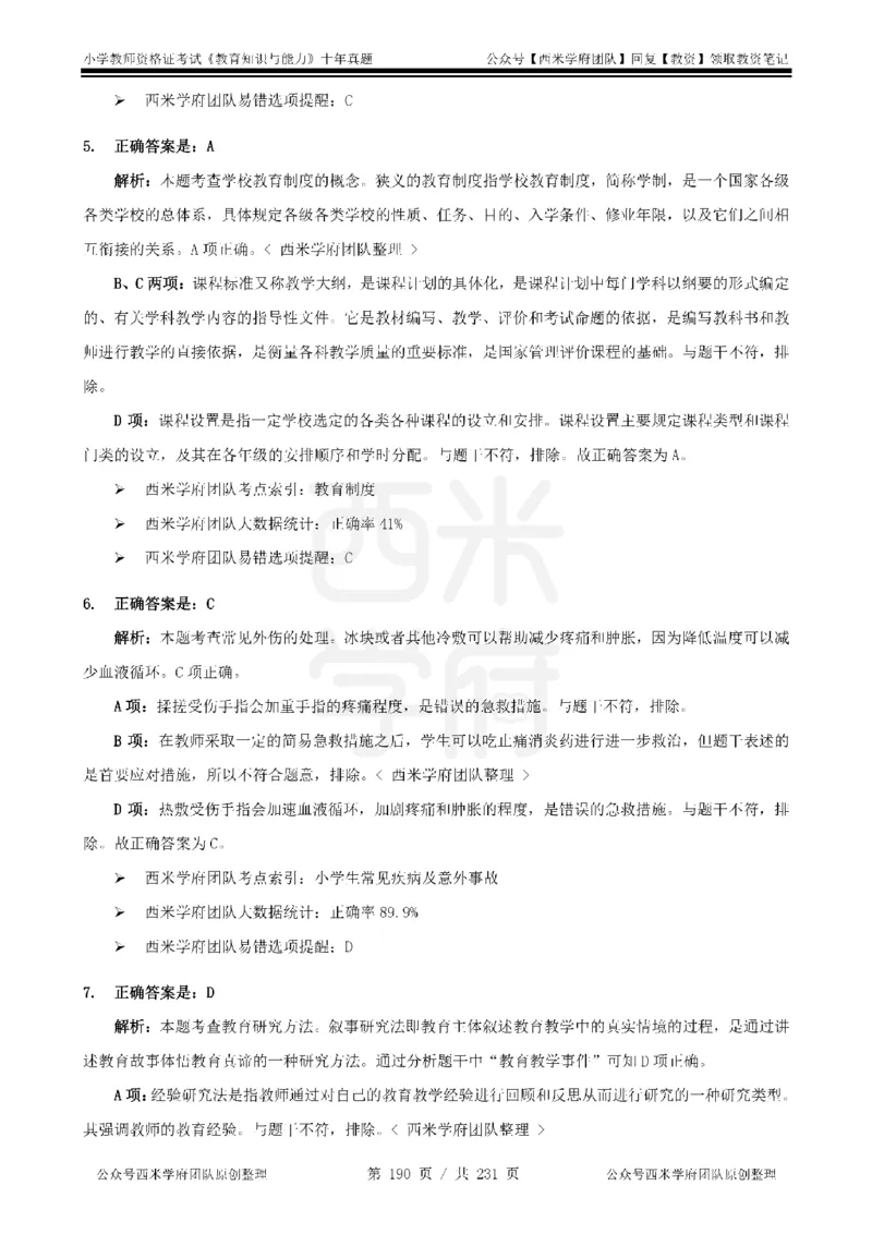 14年-19年真题答案-小学-教育知识_教资_25下资料合集二_2025下（科一科二）十年真题汇编「最新完整版❗️」_小学：10年教资真题汇编