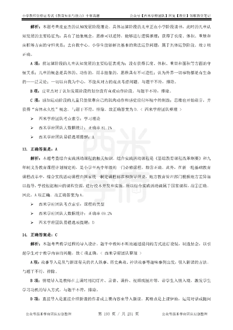 14年-19年真题答案-小学-教育知识_教资_25下资料合集二_2025下（科一科二）十年真题汇编「最新完整版❗️」_小学：10年教资真题汇编