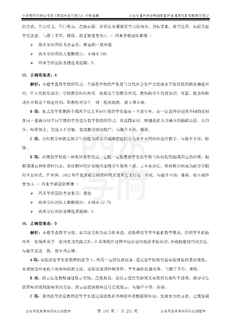 14年-19年真题答案-小学-教育知识_教资_25下资料合集二_2025下（科一科二）十年真题汇编「最新完整版❗️」_小学：10年教资真题汇编