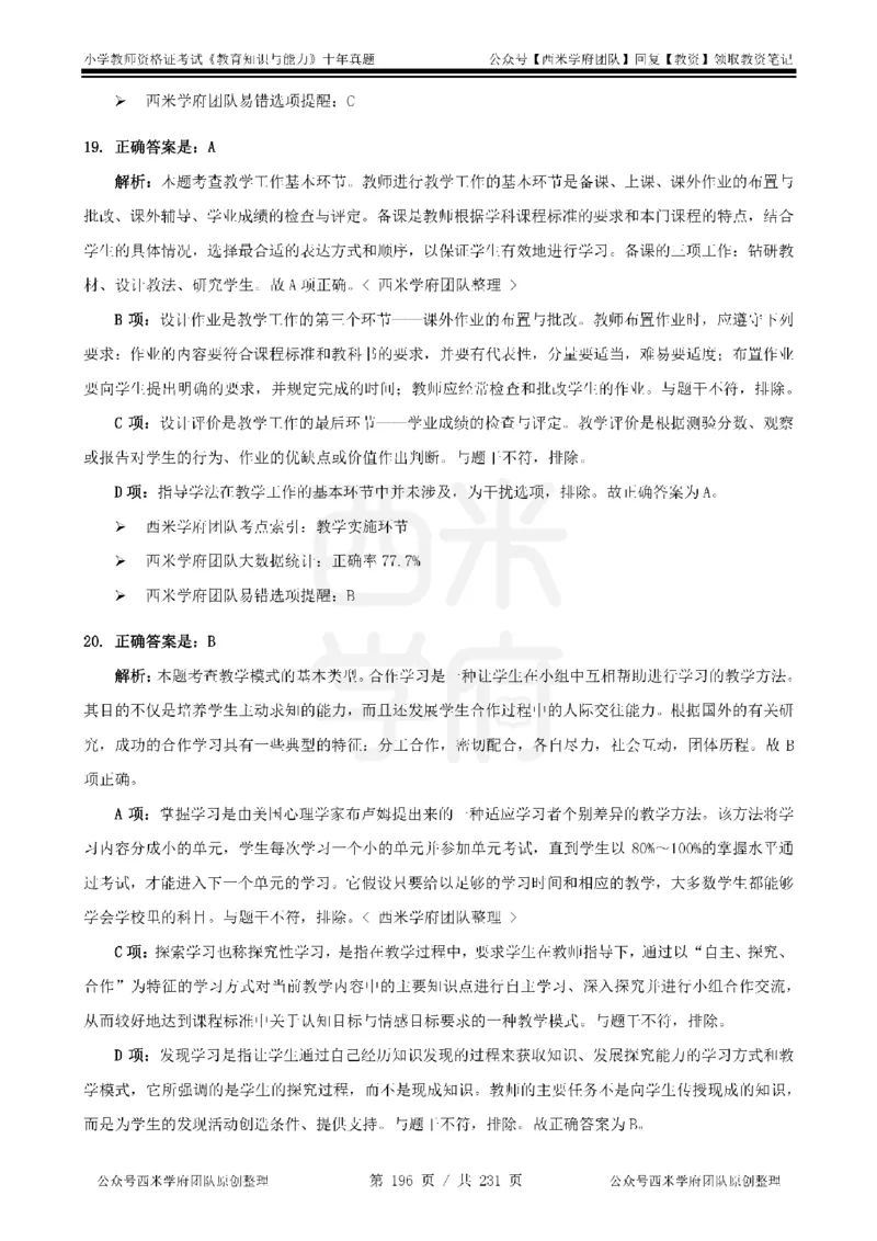 14年-19年真题答案-小学-教育知识_教资_25下资料合集二_2025下（科一科二）十年真题汇编「最新完整版❗️」_小学：10年教资真题汇编