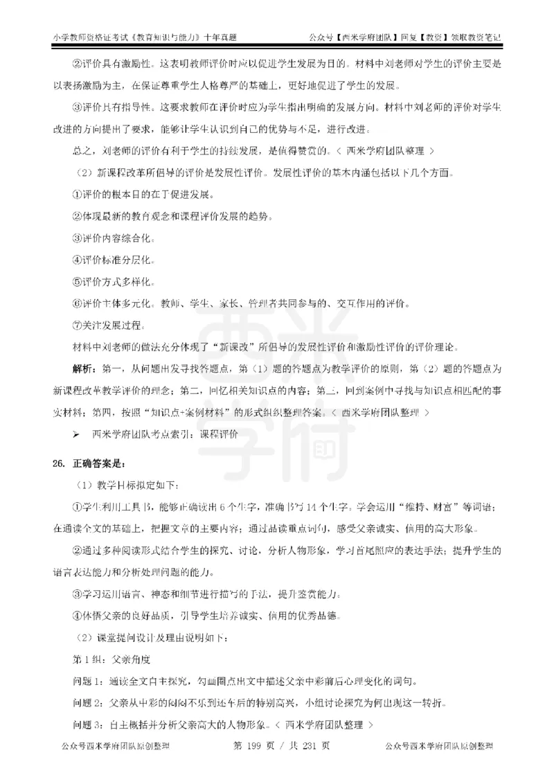 14年-19年真题答案-小学-教育知识_教资_25下资料合集二_2025下（科一科二）十年真题汇编「最新完整版❗️」_小学：10年教资真题汇编