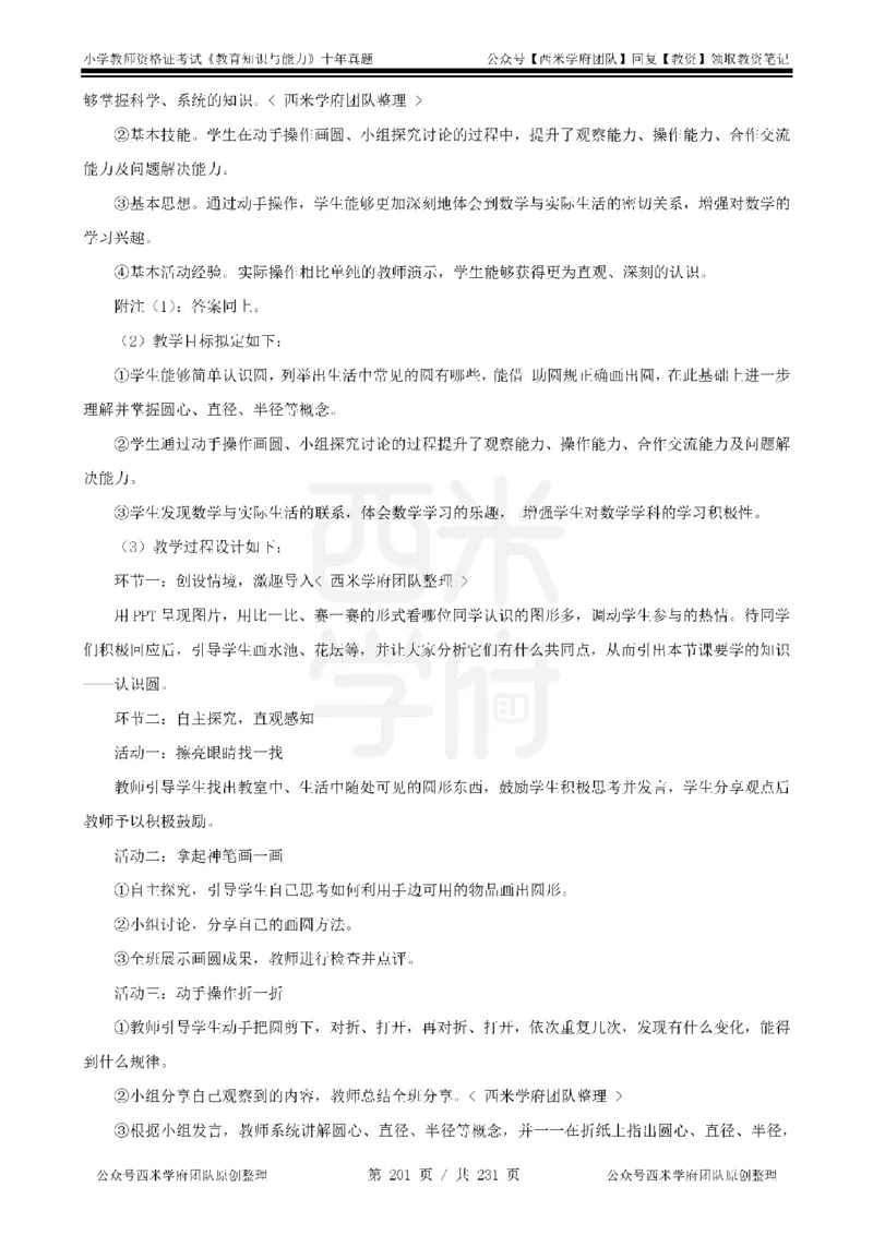14年-19年真题答案-小学-教育知识_教资_25下资料合集二_2025下（科一科二）十年真题汇编「最新完整版❗️」_小学：10年教资真题汇编
