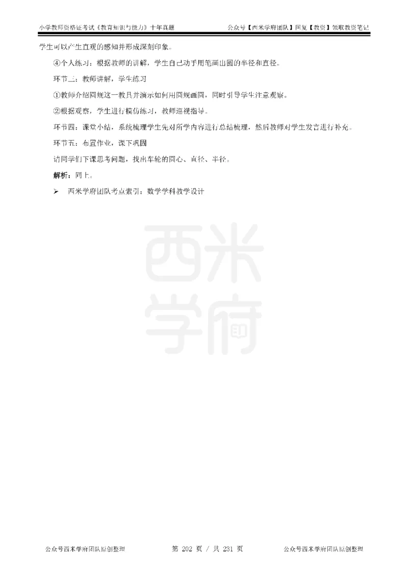14年-19年真题答案-小学-教育知识_教资_25下资料合集二_2025下（科一科二）十年真题汇编「最新完整版❗️」_小学：10年教资真题汇编