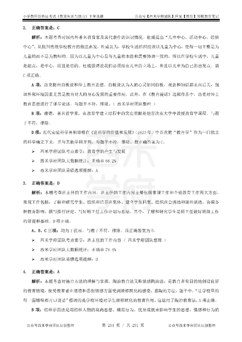 14年-19年真题答案-小学-教育知识_教资_25下资料合集二_2025下（科一科二）十年真题汇编「最新完整版❗️」_小学：10年教资真题汇编