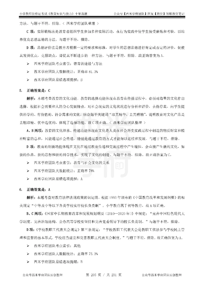 14年-19年真题答案-小学-教育知识_教资_25下资料合集二_2025下（科一科二）十年真题汇编「最新完整版❗️」_小学：10年教资真题汇编