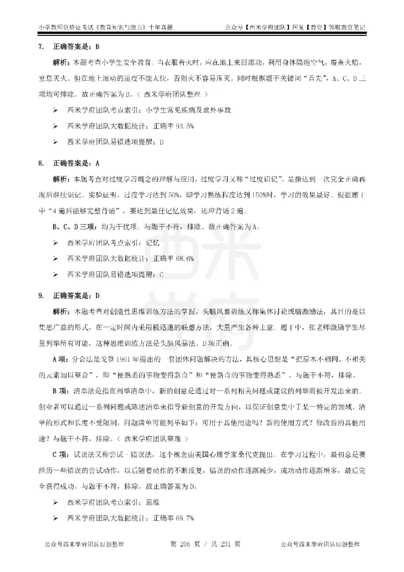 14年-19年真题答案-小学-教育知识_教资_25下资料合集二_2025下（科一科二）十年真题汇编「最新完整版❗️」_小学：10年教资真题汇编