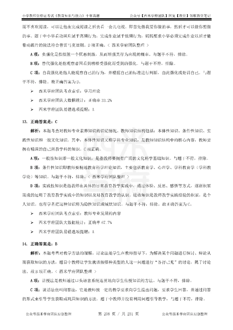 14年-19年真题答案-小学-教育知识_教资_25下资料合集二_2025下（科一科二）十年真题汇编「最新完整版❗️」_小学：10年教资真题汇编