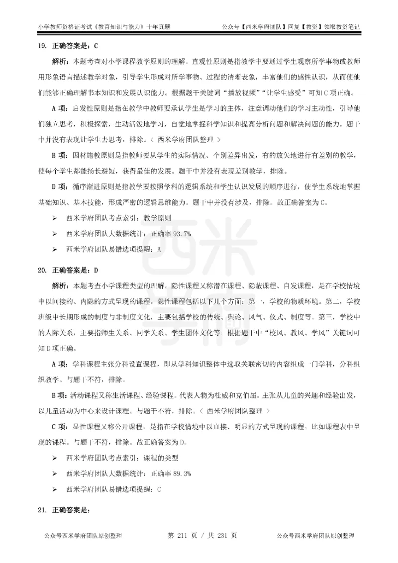 14年-19年真题答案-小学-教育知识_教资_25下资料合集二_2025下（科一科二）十年真题汇编「最新完整版❗️」_小学：10年教资真题汇编