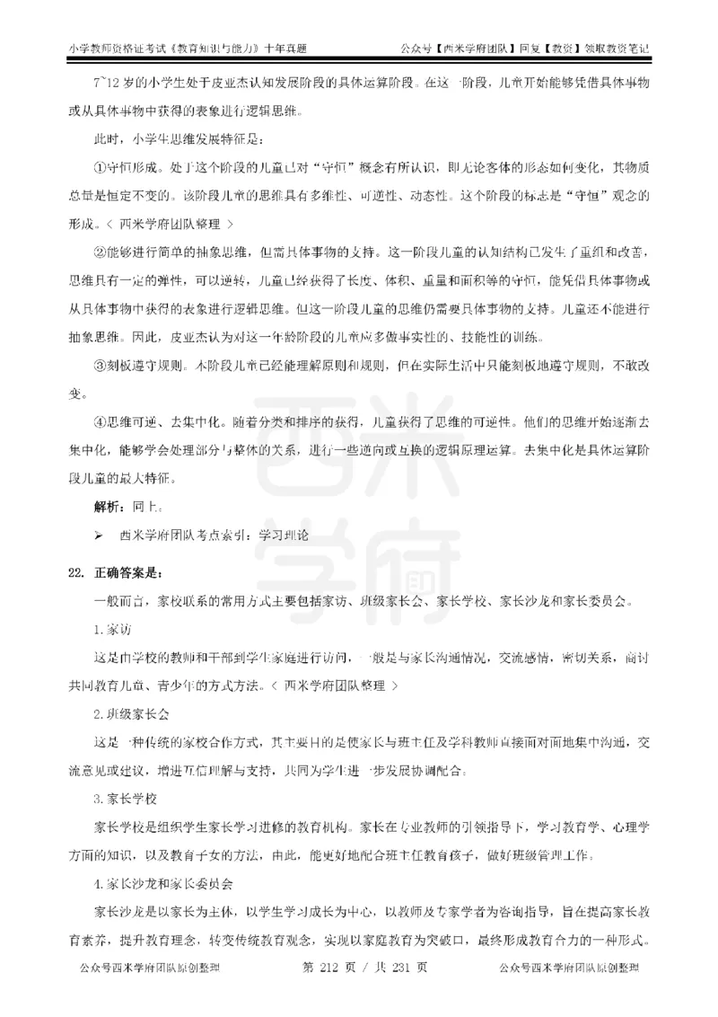 14年-19年真题答案-小学-教育知识_教资_25下资料合集二_2025下（科一科二）十年真题汇编「最新完整版❗️」_小学：10年教资真题汇编