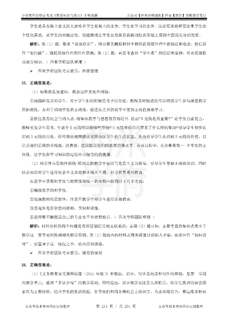 14年-19年真题答案-小学-教育知识_教资_25下资料合集二_2025下（科一科二）十年真题汇编「最新完整版❗️」_小学：10年教资真题汇编