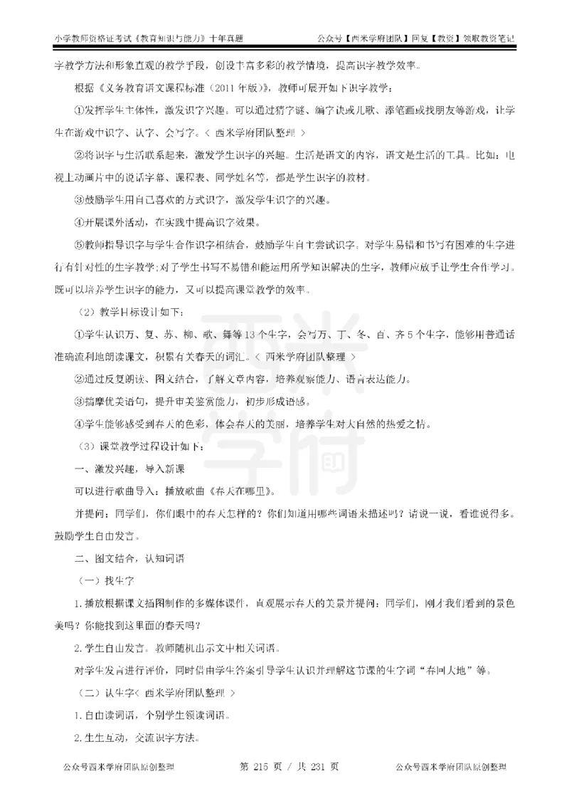 14年-19年真题答案-小学-教育知识_教资_25下资料合集二_2025下（科一科二）十年真题汇编「最新完整版❗️」_小学：10年教资真题汇编
