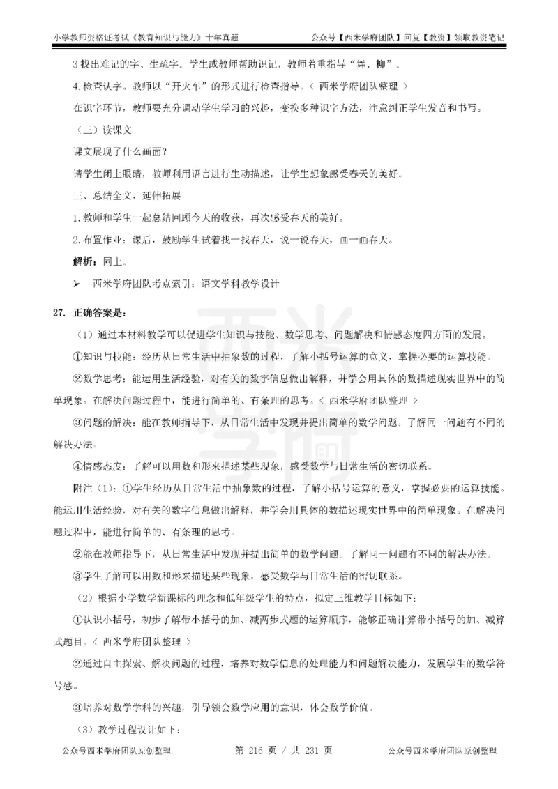 14年-19年真题答案-小学-教育知识_教资_25下资料合集二_2025下（科一科二）十年真题汇编「最新完整版❗️」_小学：10年教资真题汇编