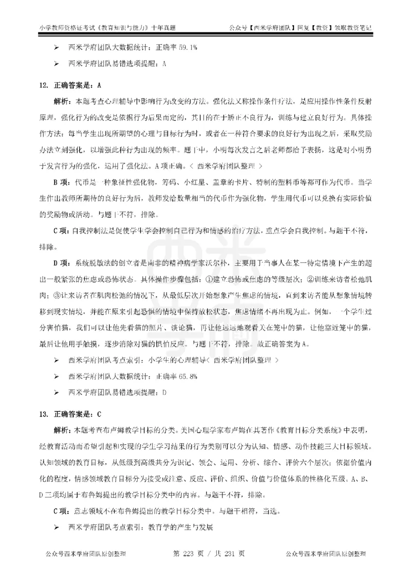 14年-19年真题答案-小学-教育知识_教资_25下资料合集二_2025下（科一科二）十年真题汇编「最新完整版❗️」_小学：10年教资真题汇编