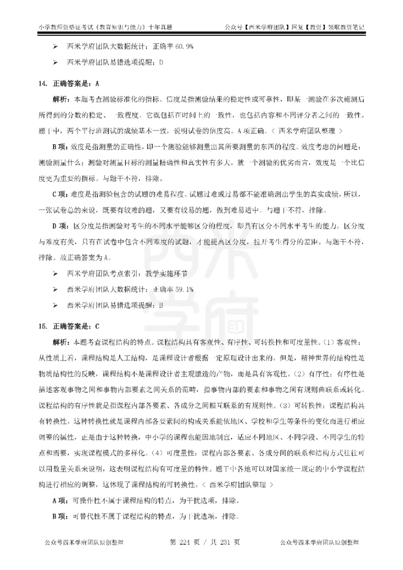 14年-19年真题答案-小学-教育知识_教资_25下资料合集二_2025下（科一科二）十年真题汇编「最新完整版❗️」_小学：10年教资真题汇编