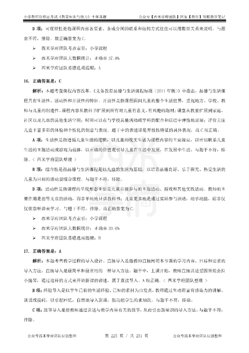 14年-19年真题答案-小学-教育知识_教资_25下资料合集二_2025下（科一科二）十年真题汇编「最新完整版❗️」_小学：10年教资真题汇编